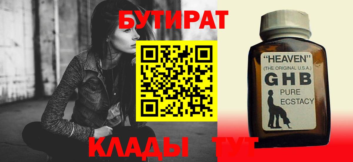 Бутират 99%  Вход с VPN  Усть-Кут 