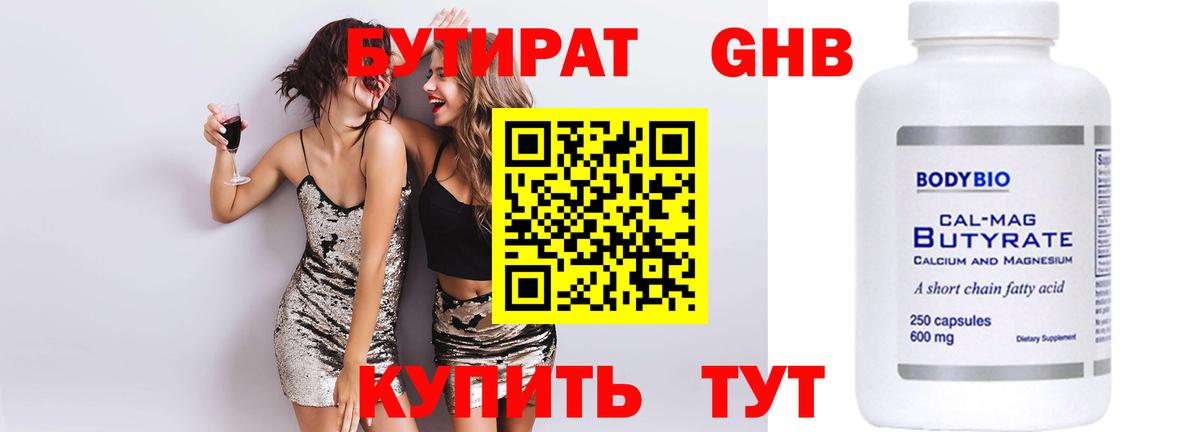 БУТИРАТ бутандиол Усть-Кут